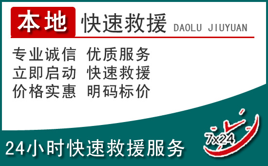 闽清附近24小时道路救援电话