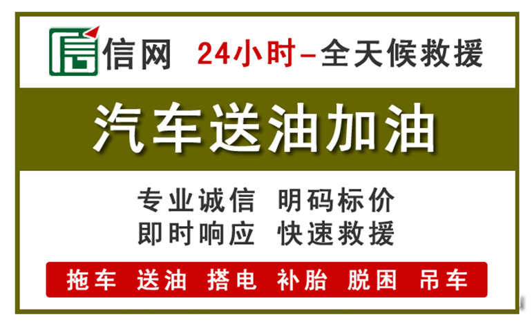 闽清附近汽车应急送油电话