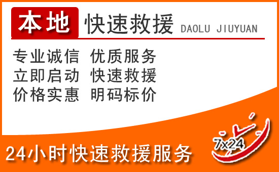 闽清24小时高速公路汽车救援电话